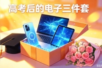 高考后的仪式感是购买电子三件套 仪式感藏着考量考量