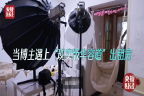 央视出手爆改华容道出租房 北漂博主现实版华容道改造