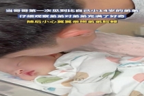 哥哥首次见小14岁的弟弟满眼好奇 温柔眼神融化人心