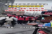 水果摊主遇扫墓学生笑眯眯投喂橙子 温暖举动感动众人