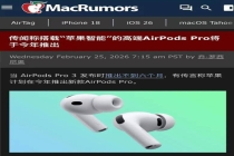 新款AirPodsPro曝光 配备微型红外摄像头