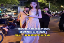 一米九女子现身北京街头，走过去回头率满满，网友：看着真是又高又瘦