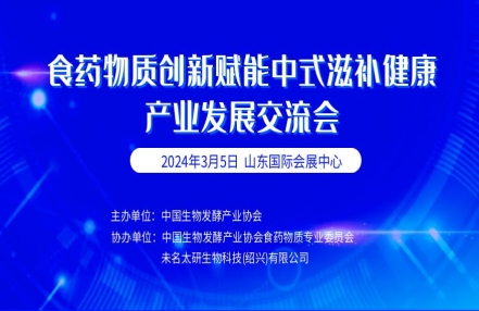 会议通知函：2024食药物质创新赋能中式滋补健康产业发展交流会