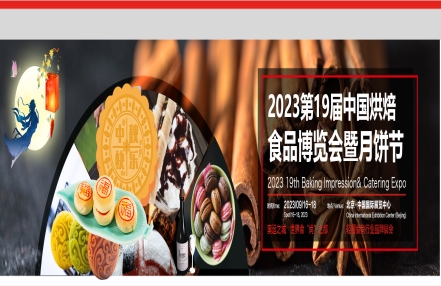 Welcome to《2023烘焙食品博览会|烘焙甜品加盟展》—官方网站