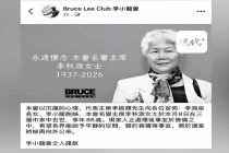 李小龙姐姐李秋源去世 享年88岁 家人沉痛处理后事