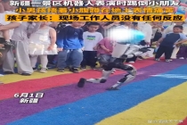 景区机器人表演时一脚踢中小朋友 安全问题引争议