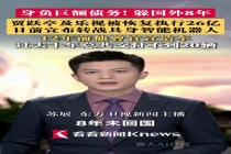 贾跃亭及乐视被恢复执行26亿 巨额债务再引关注