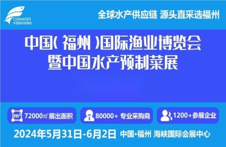 2024福州国际水产品博览会-2024福州水产品加工设备展会