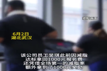 员工带薪减脂获公司2千奖励：太开心了，减脂还能赚钱