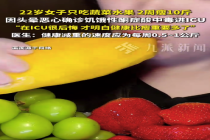 女子只吃蔬菜水果2周瘦10斤进ICU 医生提醒
