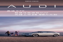26.98 万元起：上汽奥迪 AUDI E7X 上市，零百加速 3.90s、升级全景辅助驾驶