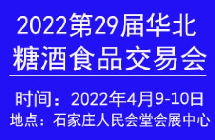 2022第29届华北糖酒食品交易会