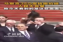 马斯克回复360度转圈拍摄人民大会堂 会谈顺利获点赞