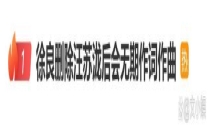 徐良删除汪苏泷《后会无期》作词作曲 署名争议引热议