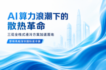 AI算力浪潮下的散热革命——三花全栈式液冷方案加速落地，即将亮相深圳国际液冷展