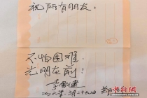 李雪健写下“不怕困难光明在前”寄语 激励网络正能量共创