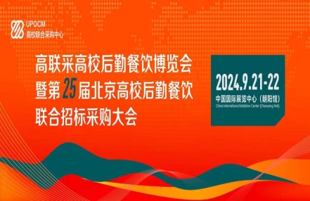 智慧校园展会招商启动-2024北京高校后勤餐饮博览会时间地点