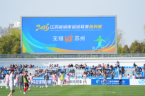 苏超热身赛：无锡1-1苏州 燃情开赛平局收场