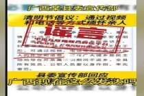 广西某地倡议视频缅怀先人系22年旧闻 不实信息被翻炒
