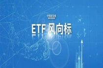 芯片通信相关ETF成“吸金”主力 科创芯片指数受追捧