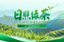 日照绿茶亮相中国消费名品大会