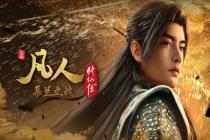 《凡人修仙传》新年番定档 慕兰之战即将开启
