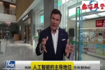 福克斯主播在北京连发视频花式点赞 示范与现实的AI差距