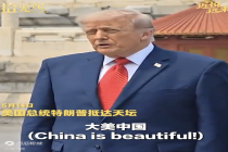 特朗普参观天坛：惊艳！大美中国！