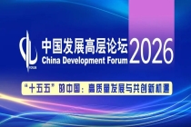 中国发展高层论坛2026丨国家能源局副局长万劲松：着力保障智能算力的绿色用能需求，让新能源更好支撑人工智能发展