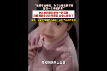 萌娃暖心谈爸妈早出晚归 网友：可爱又懂事的小棉袄！