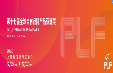 2024年上海第17届坚果礼盒OEM贴牌展览会（PLF