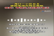 业主被困电梯 保安让下午再打电话 物业回应并辞退涉事保安