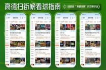 世界杯倒计时，高德扫街榜上线31城近500家“用脚投票”的看球好店