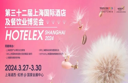 2024年上海酒店弄果汁饮品展览会（上海HOTELEX酒店展）