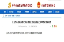 山西长治市沁源县委书记赵永进被查 涉嫌严重违纪违法