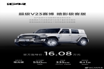 奇瑞 iCAR 超级 V23 赛博暗影极客版上市，售 16.08 万元