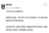 D1804次列车被困隧道内超2小时 应急处置后恢复运行