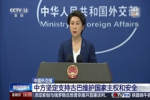中方坚定支持古巴维护国家主权和安全 反对外来干涉