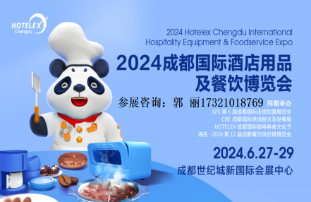 2024年成都第10届酒店餐饮用品展览会（成都世纪城举办）