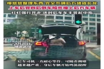 女子停路口整理后备箱不顾身后堵车 竖中指挑衅引发争议