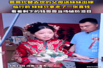 父母去世哥哥送嫁新娘只拿一张喜钱 兄妹情深泪目全场