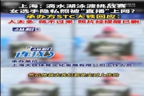 泳渡赛女选手隐私照疑被直播上网 照片已删除并致歉