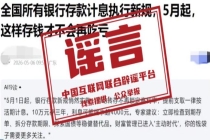 5月银行存款计息出新规？不实 谣言已被澄清