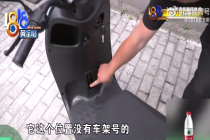 男子称上牌的电瓶车没车架号 职能部门立案调查