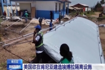 肯尼亚爆发抗议 反对美国建隔离中心 民众健康受威胁