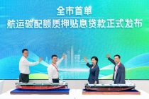 【环交所新闻】上海碳市场首单航运碳配额质押贴息贷款正式落地