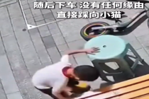 男童摔打脚踩小奶猫致其哀嚎流血 虐打完后直接骑车离开