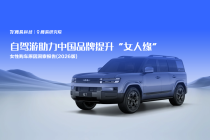 腾易研究院发布女性购车原因洞察报告(2026版)：自驾游助力中国品牌提升“女人缘”
