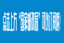 国家邮政局与中国国防邮电工会、中国快递协会召开三方联席会议