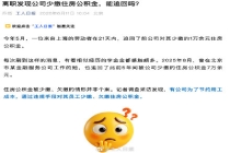 离职才发现公司少缴7万公积金？别慌，这笔钱能追回来！